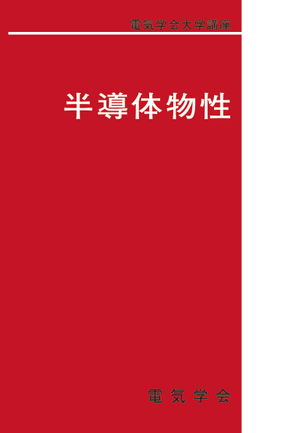 電気学会大学講座 半導体物性