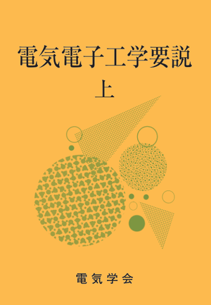 電気電子工学要説　上