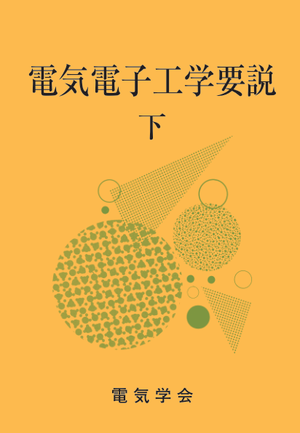 電気電子工学要説　下