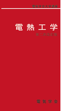 電気学会大学講座 電熱工学　（二次改訂版）