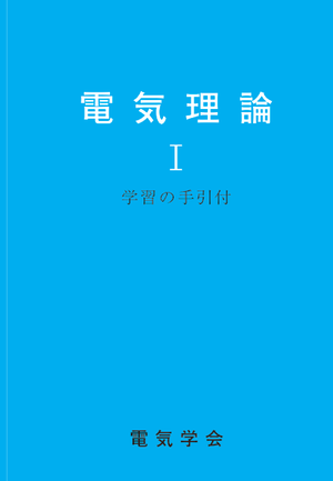 電気理論　Ⅰ　学習の手引付