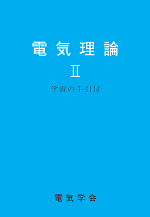 電気理論　Ⅱ　学習の手引付