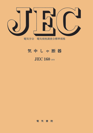JEC-160　気中しゃ断器