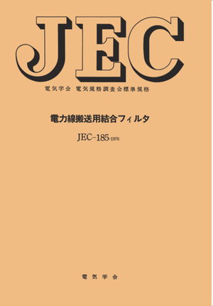JEC-185 電力線搬送用結合フィルター