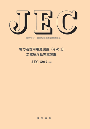 JEC-5917　電力通信用電源装置（その１）定電圧浮動充電装置