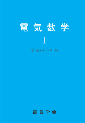 電気数学Ⅰ