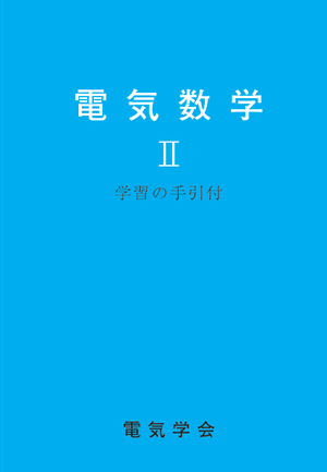 電気数学Ⅱ