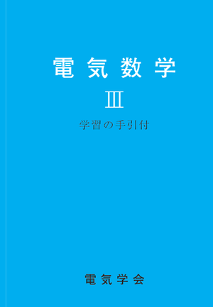 電気数学Ⅲ