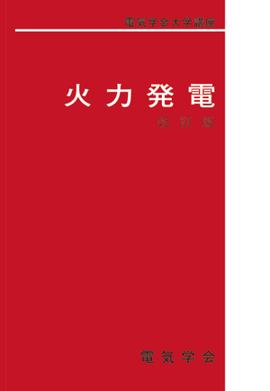 火力発電（改訂版）