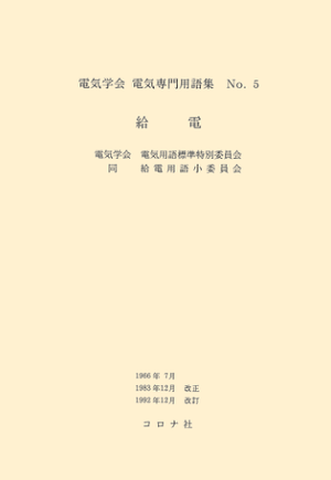 用語集No.5　給電