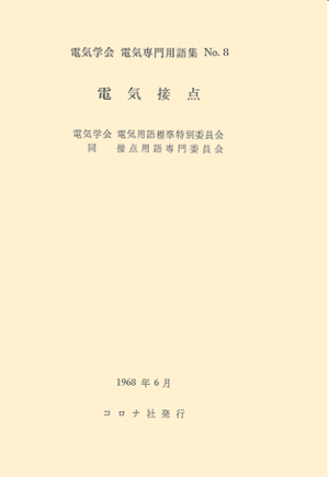 用語集No.8　電気接点