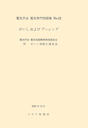 用語集No.12　がいしおよびブッシング