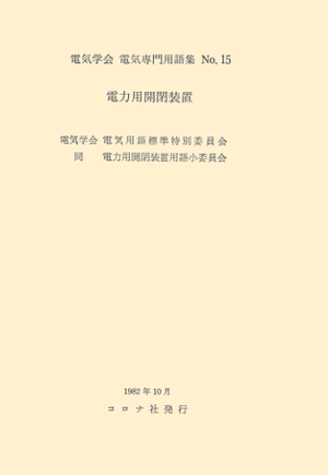 用語集No.15　電力用開閉装置