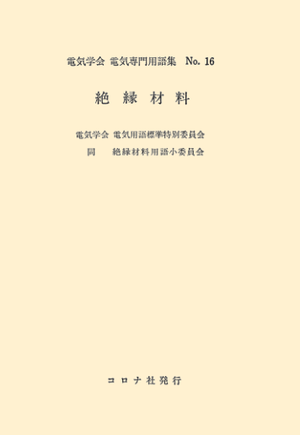 用語集No.16　絶縁材料