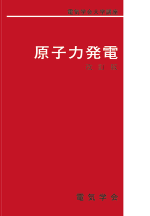 原子力発電（改訂版）