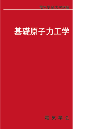 基礎原子力工学