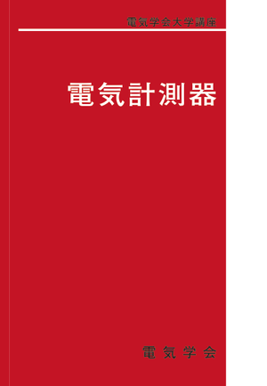 電気計測器