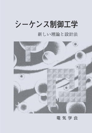 シーケンス制御工学