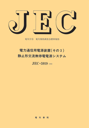 JEC-5919（1990） 電力通信用電源装置（その３）静止形交流無停電電源システム