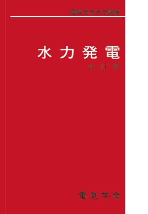水力発電　（改訂版）