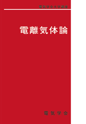 電離気体論