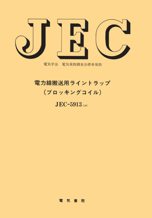 JEC-5913（1987） 電力線搬送用ライントラップ（ブロッキングコイル）