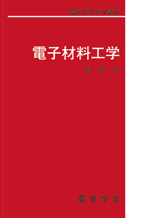 電子材料工学