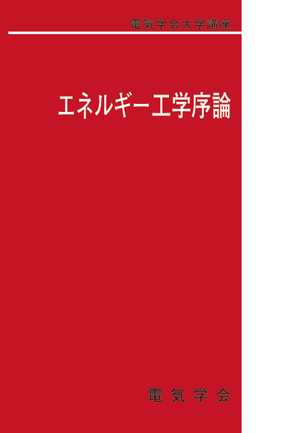 エネルギー工学序論
