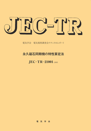 JEC-TR-21001-2005　永久磁石同期機の特性算定法