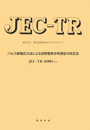 JEC-TR-61004-2012　パルス静電応力法による空間電荷分布測定の校正法
