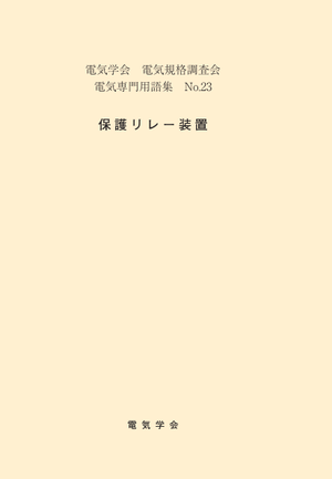 用語集No.23　保護リレー装置