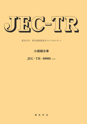 JEC-TR-40008:2015　小規模水車