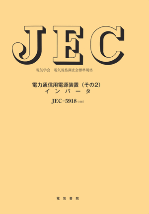 JEC-5918（1987） 電力通信用電源装置（その2）インバータ