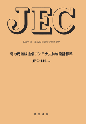 JEC-144(1980) 電力用無線通信アンテナ支持物設計標準
