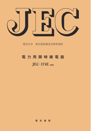 JEC-174E-1980  電力用限時継電器