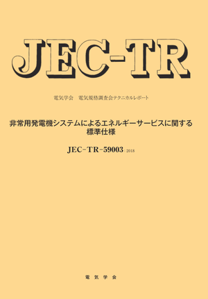 JEC-TR-59003：2018　非常用発電機システムによるエネルギーサービスに関する標準仕様