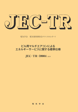 JEC-TR-59004：2019  ビル用マルチエアコンによるエネルギーサービスに関する標準仕様