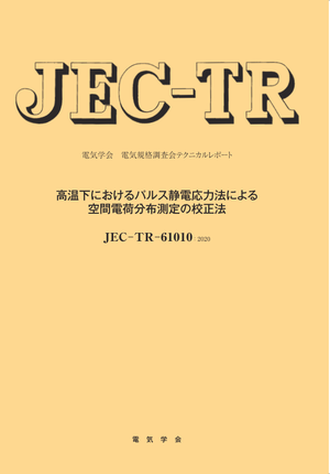 JEC-TR-61010：2020  高温下におけるパルス静電応力法による空間電荷分布測定の校正法
