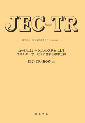 JEC-TR-59005：2021  コージェネレーションシステムによるエネルギーサービスに関する標準仕様
