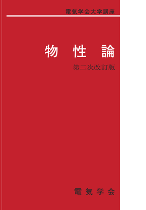 物性論　第ニ次改訂版