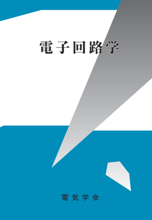 電子回路学