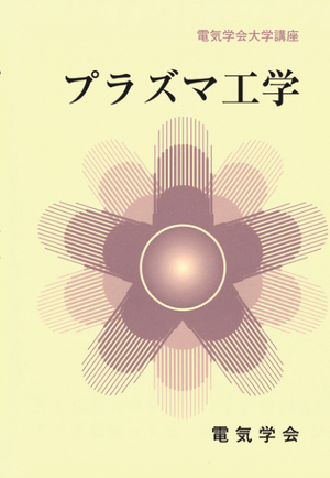 プラズマ工学