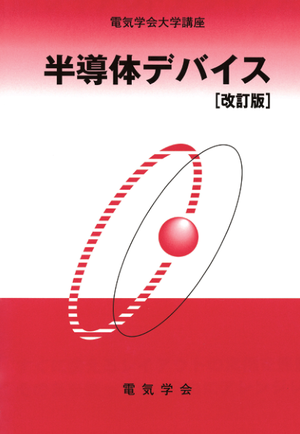 半導体デバイス　改訂版