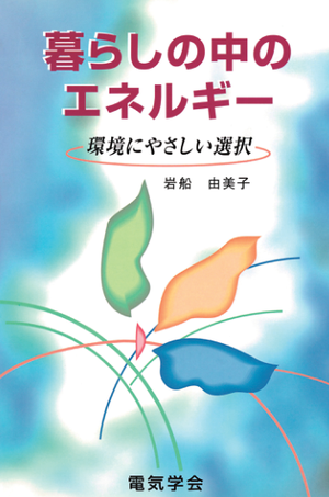 暮らしの中のエネルギー