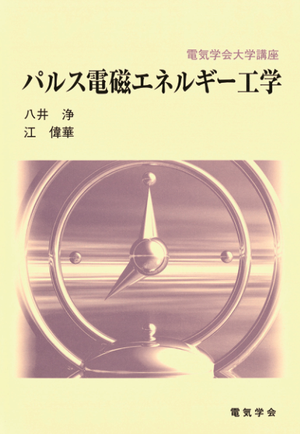 パルス電磁エネルギー工学
