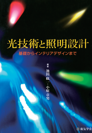 光技術と照明設計 ―基礎からインテリアデザインまで―