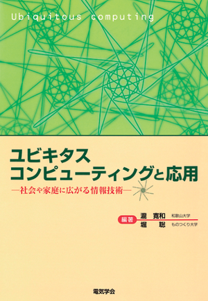 ユビキタスコンピューティングと応用―社会や家庭に広がる情報技術―