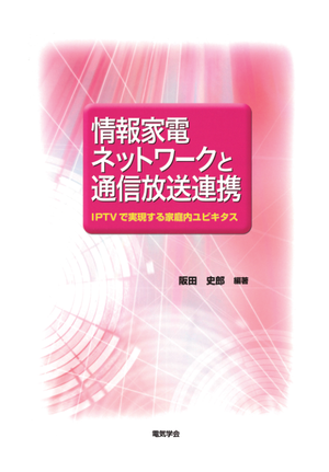 情報家電ネットワークと通信放送連携―IPTVで実現する家庭内ユビキタス―
