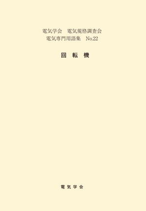 用語集No.22　回転機