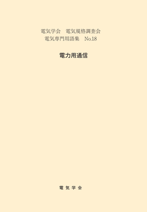 用語集No.18　電力用通信